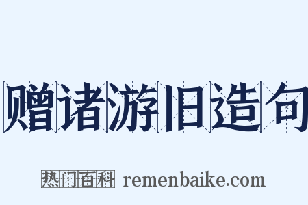 赠诸游旧造句是什么意思的图片